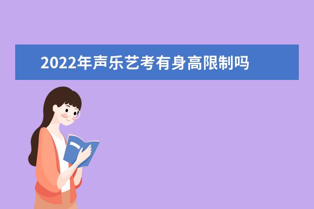 2022年声乐艺考有身高限制吗