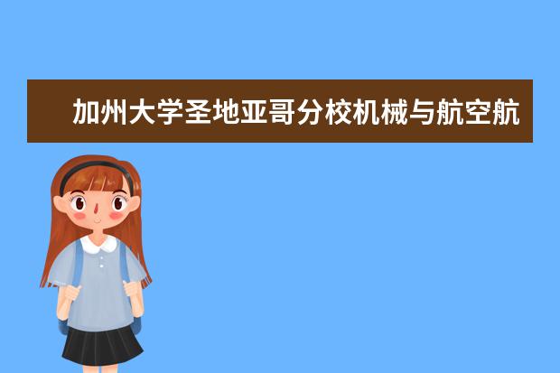 加州大学圣地亚哥分校机械与航空航天工程