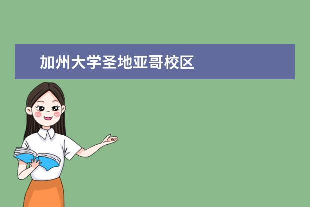 加州大学圣地亚哥校区