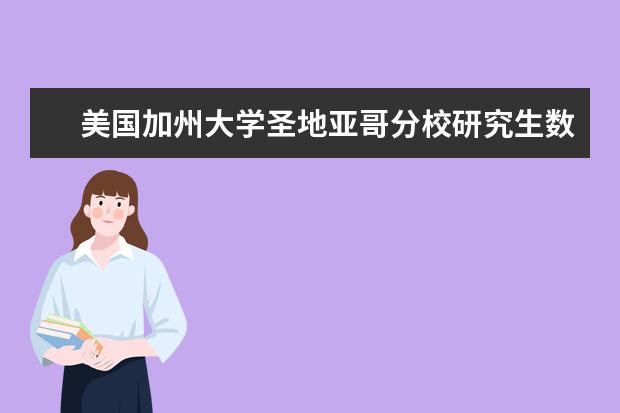 美国加州大学圣地亚哥分校研究生数学专业申请