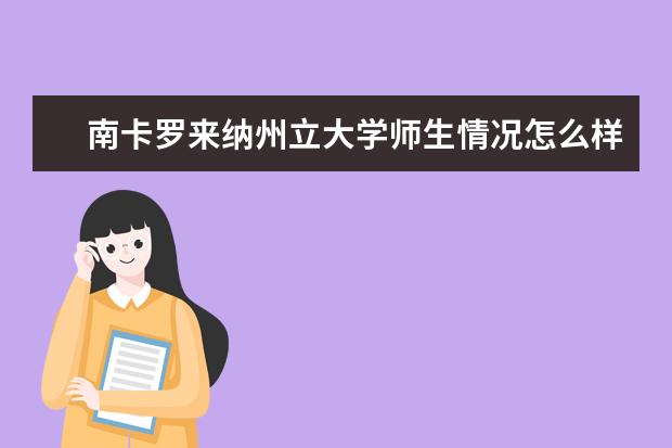 南卡罗来纳州立大学师生情况怎么样 师资力量如何