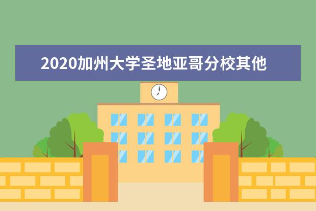 2020加州大学圣地亚哥分校其他排名