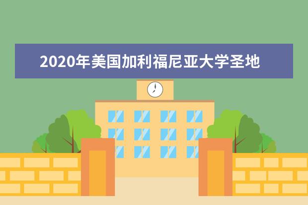 2020年美国加利福尼亚大学圣地亚哥分校奖学金