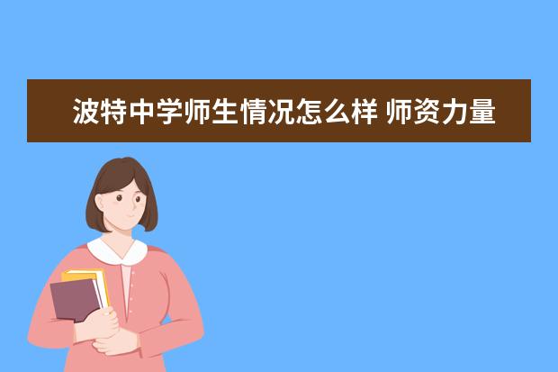 波特中学师生情况怎么样 师资力量如何