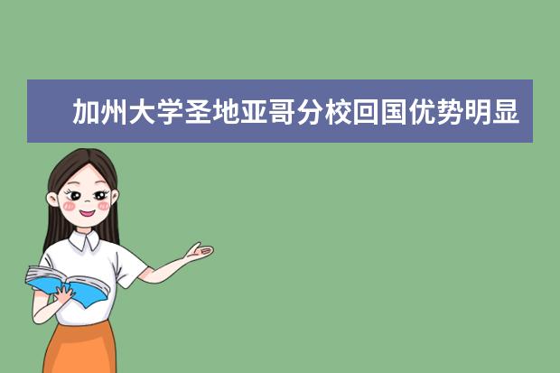 加州大学圣地亚哥分校回国优势明显吗？好就业吗？