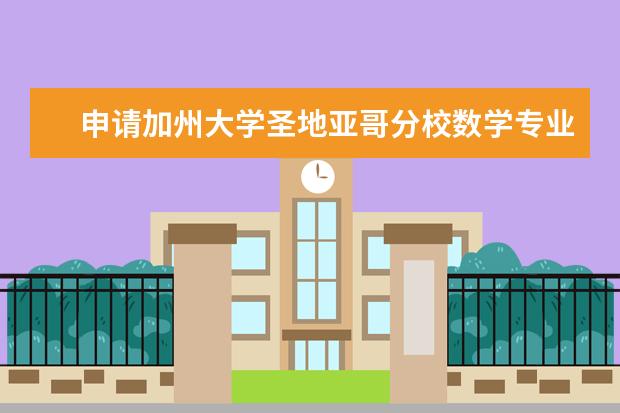 申请加州大学圣地亚哥分校数学专业研究生值吗?