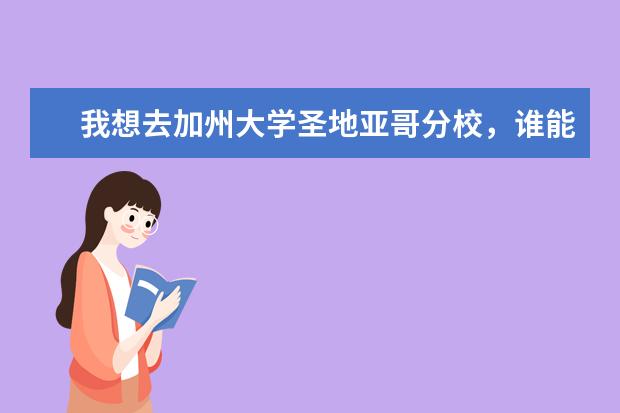 我想去加州大学圣地亚哥分校,谁能帮我科普下?