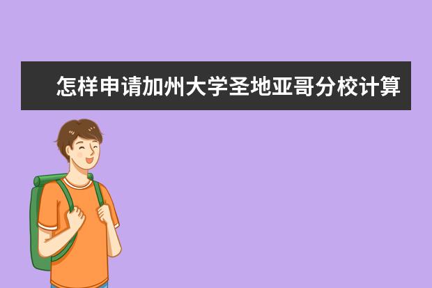 怎样申请加州大学圣地亚哥分校计算机专业研究生？