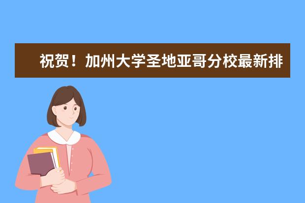 祝贺！加州大学圣地亚哥分校最新排名惊喜出炉