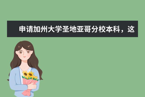 申请加州大学圣地亚哥分校本科，这家留学机构靠谱！