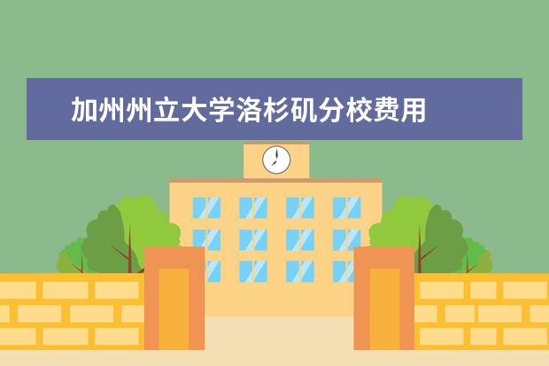 加州州立大学洛杉矶分校费用
