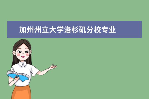 加州州立大学洛杉矶分校专业
