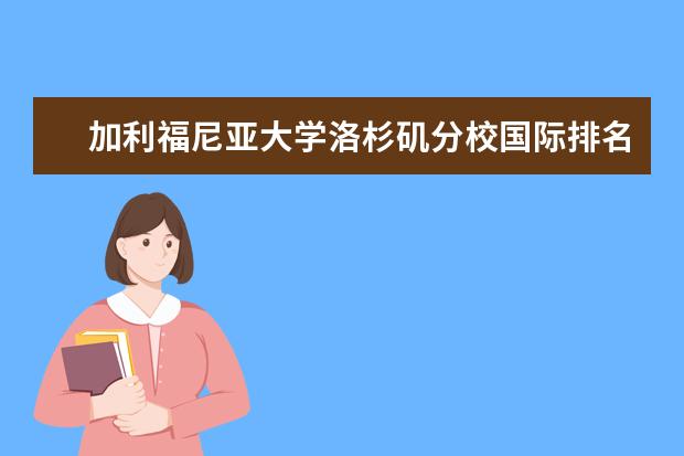 加利福尼亚大学洛杉矶分校国际排名