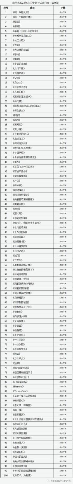 2022年山西高校招生艺术类音乐(声乐)专业省级统考考试曲目及伴奏音 2022年山西高校招生艺术类音乐(声乐)专业省级统考考试曲目及伴奏音