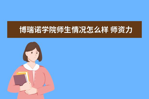 博瑞诺学院师生情况怎么样 师资力量如何