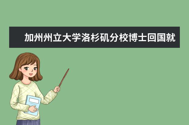 加州州立大学洛杉矶分校博士回国就业前景如何?