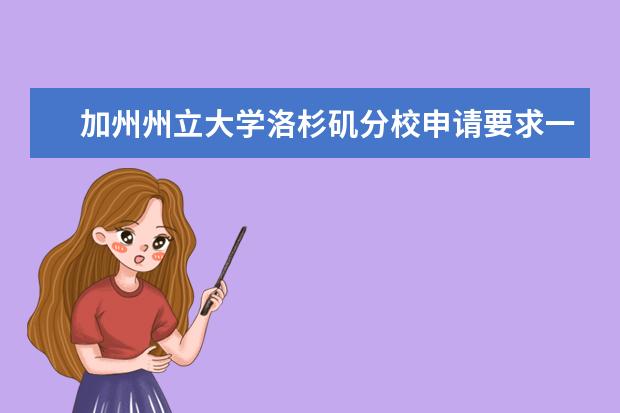 加州州立大学洛杉矶分校申请要求一览，速看！