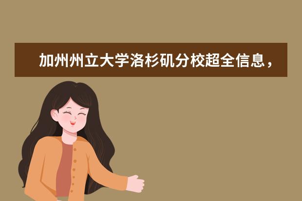 加州州立大学洛杉矶分校超全信息，你一定要看！