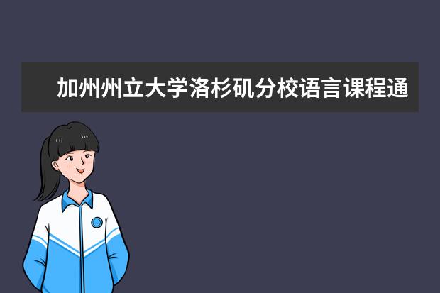 加州州立大学洛杉矶分校语言课程通过率如何？好不好过？