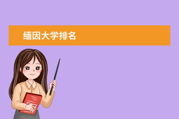 缅因大学排名
