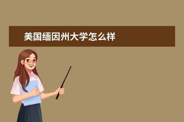 美国缅因州大学怎么样