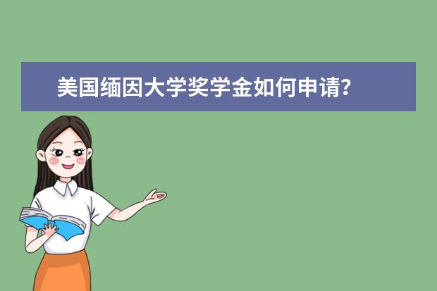 美国缅因大学奖学金如何申请？