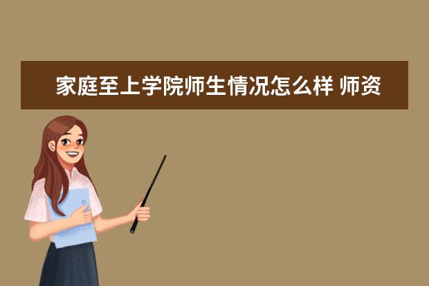 家庭至上学院师生情况怎么样 师资力量如何