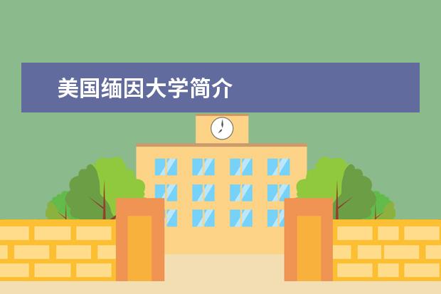 美国缅因大学简介