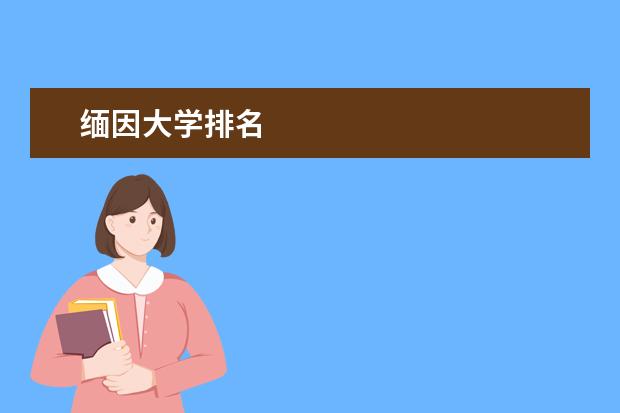 缅因大学排名