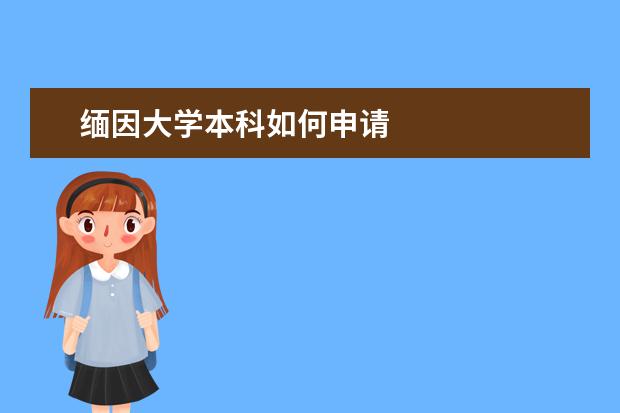 缅因大学本科如何申请