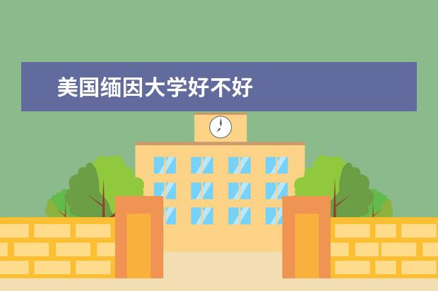 美国缅因大学好不好
