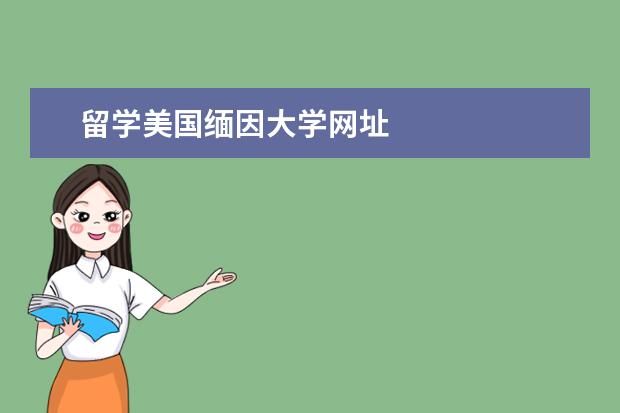 留学美国缅因大学网址