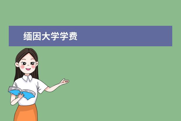 缅因大学学费