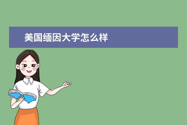 美国缅因大学怎么样