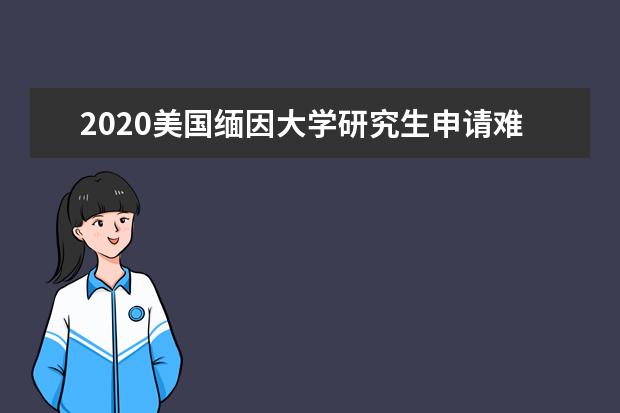 2020美国缅因大学研究生申请难不难？