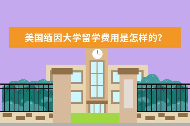 美国缅因大学留学费用是怎样的?