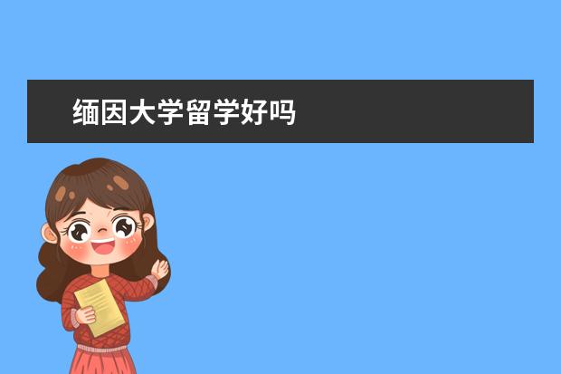 缅因大学留学好吗
