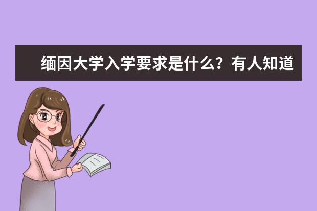 缅因大学入学要求是什么？有人知道吗