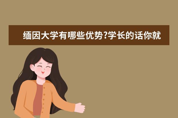 缅因大学有哪些优势?学长的话你就好好参考一下吧