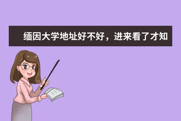 缅因大学地址好不好,进来看了才知道