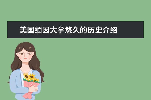 美国缅因大学悠久的历史介绍
