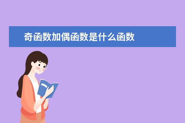 奇函数加偶函数是什么函数