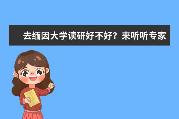 去缅因大学读研好不好？来听听专家的意见吧！