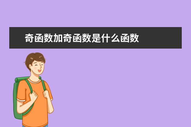 奇函数加奇函数是什么函数