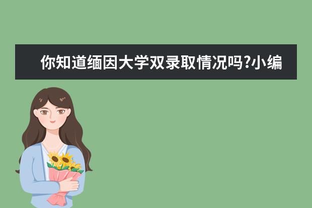 你知道缅因大学双录取情况吗?小编告诉你