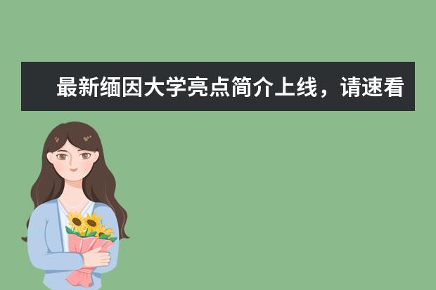 最新缅因大学亮点简介上线，请速看
