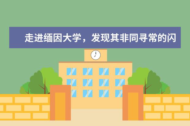 走进缅因大学，发现其非同寻常的闪光点