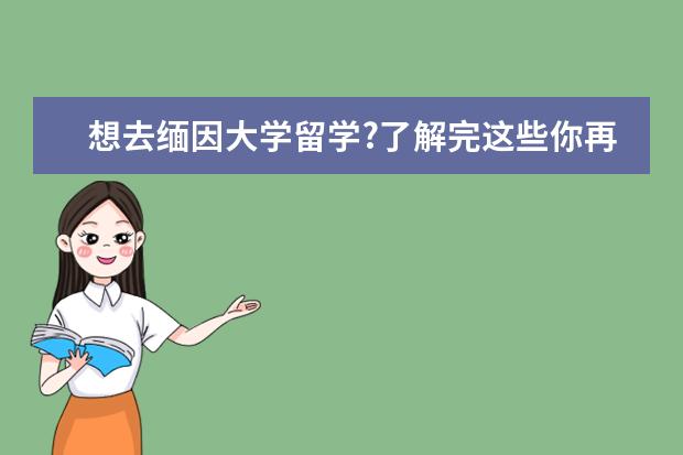 想去缅因大学留学?了解完这些你再做决定