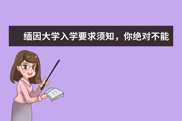缅因大学入学要求须知,你绝对不能错过!