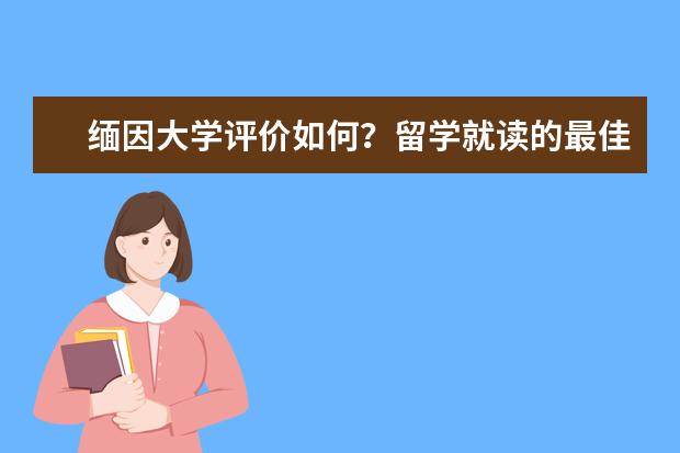 缅因大学评价如何?留学就读的最佳选择,不容错过!